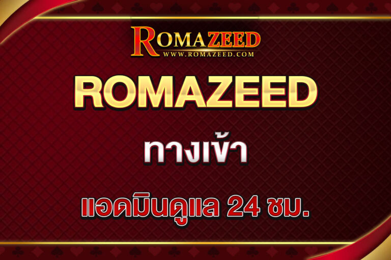 romazeed-ทางเข้า