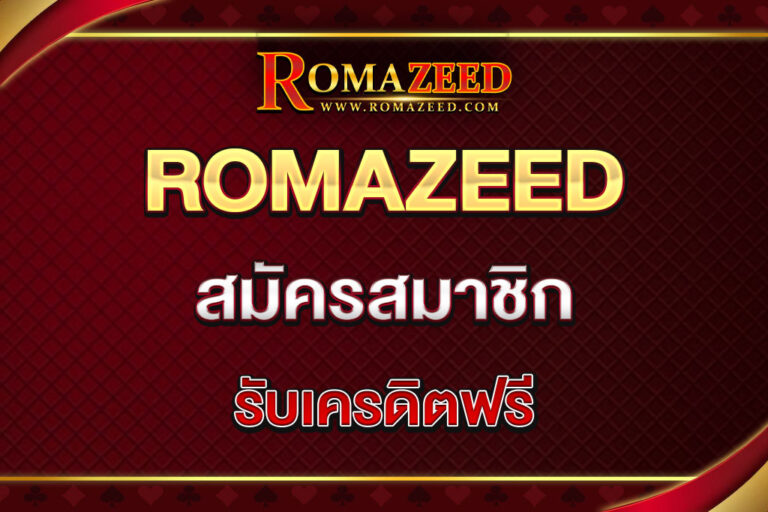 romazeed-สมัครสมาชิก