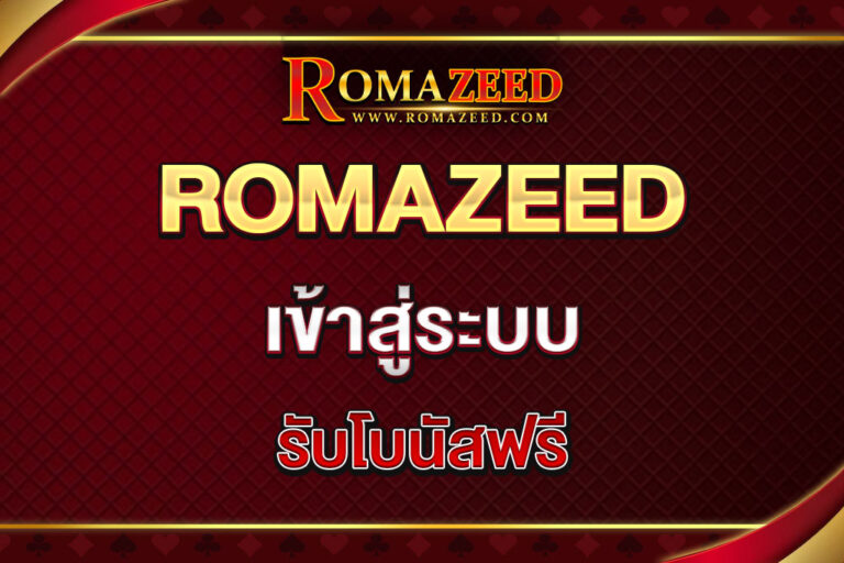 romazeed-เข้าสู่ระบบ