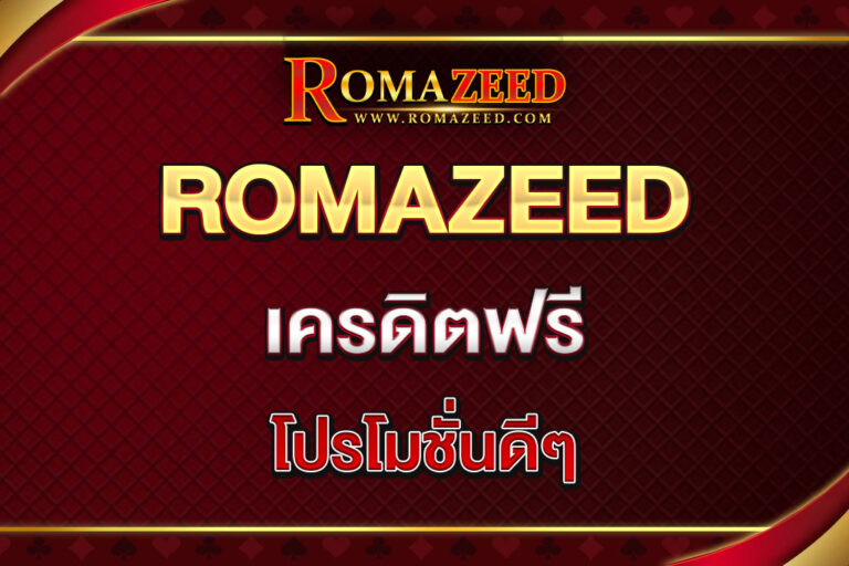 romazeed-เครดิตฟรี